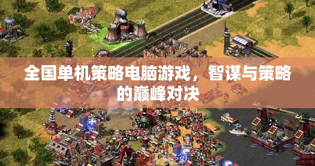 智謀與策略的巔峰對決，全國單機策略電腦游戲