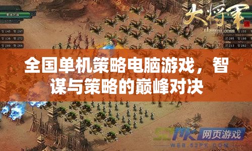 智謀與策略的巔峰對決，全國單機策略電腦游戲