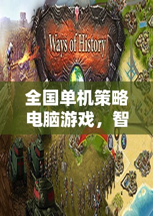 智謀與策略的巔峰對決，全國單機策略電腦游戲