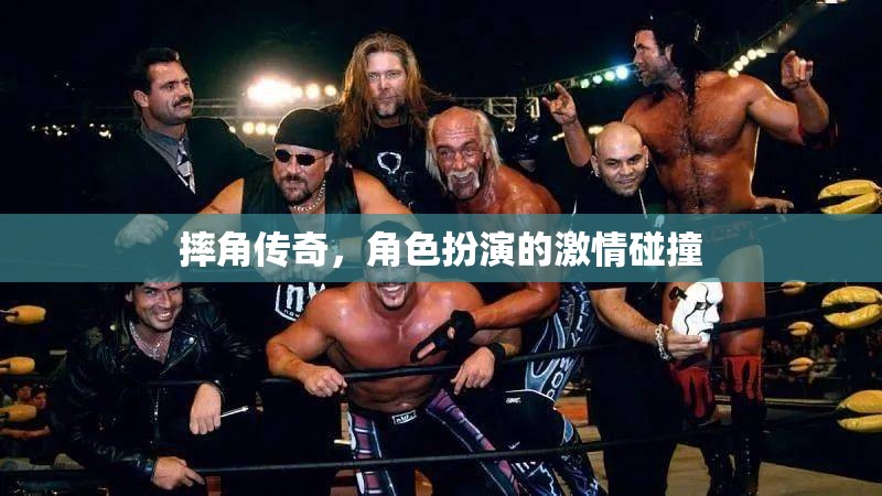 摔角傳奇，角色扮演的激情碰撞