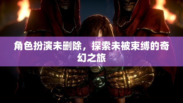 未刪節(jié)角色扮演，一場無拘無束的奇幻探險