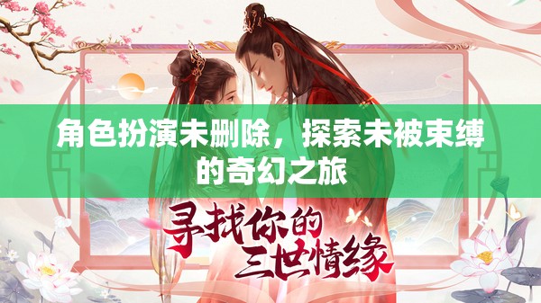 未刪節(jié)角色扮演，一場無拘無束的奇幻探險