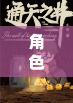 奇幻之旅，角色扮演類RPG的探索  第3張