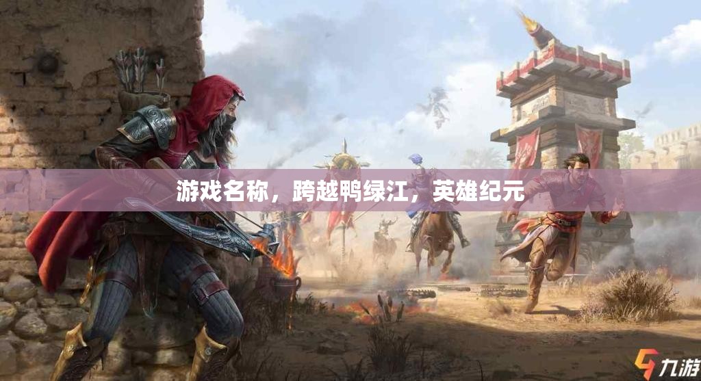 跨越鴨綠江，英雄紀(jì)元——致敬那段光輝歲月