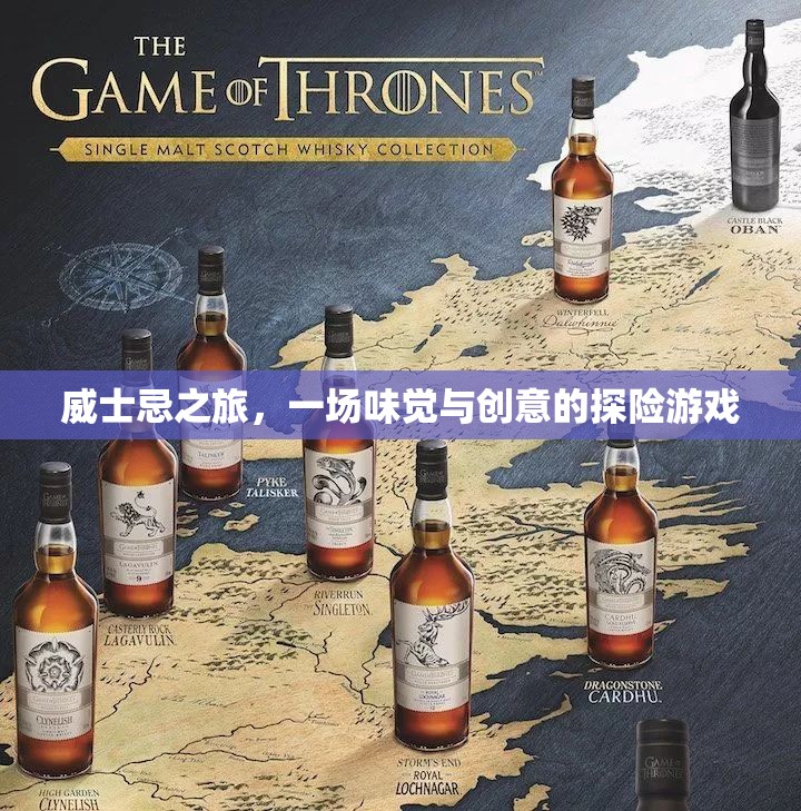 威士忌之旅，味覺(jué)與創(chuàng)意的探險(xiǎn)盛宴