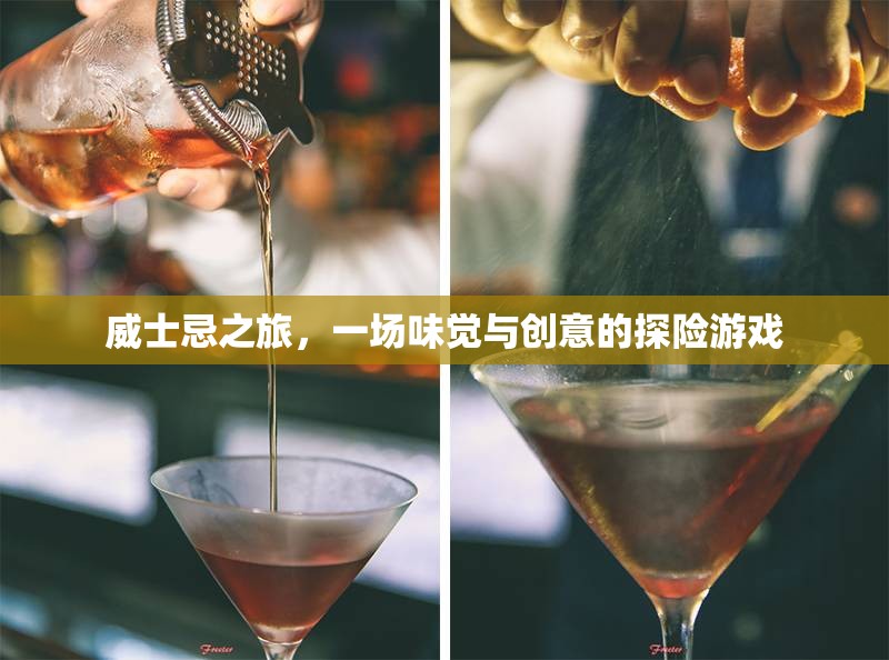 威士忌之旅，味覺(jué)與創(chuàng)意的探險(xiǎn)盛宴