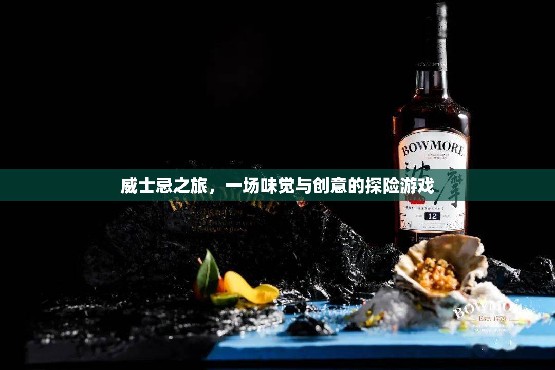 威士忌之旅，味覺(jué)與創(chuàng)意的探險(xiǎn)盛宴