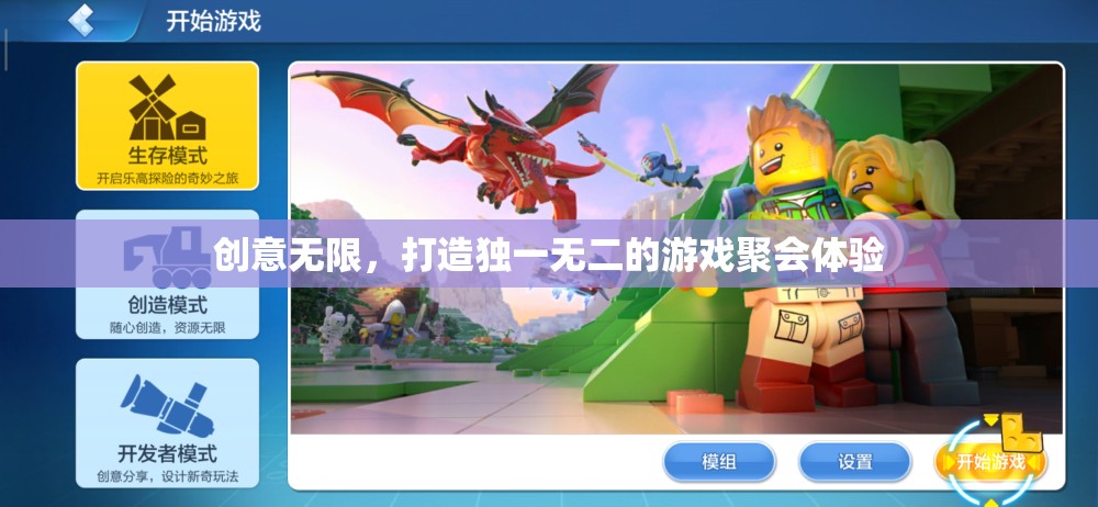 創(chuàng)意無限，打造獨(dú)一無二的游戲聚會(huì)體驗(yàn)