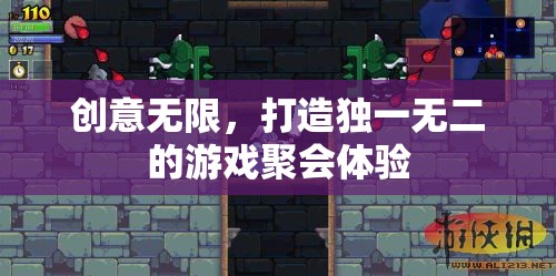 創(chuàng)意無限，打造獨(dú)一無二的游戲聚會(huì)體驗(yàn)