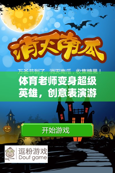 體育老師變身超級(jí)英雄，創(chuàng)意表演游戲教案體育大冒險(xiǎn)