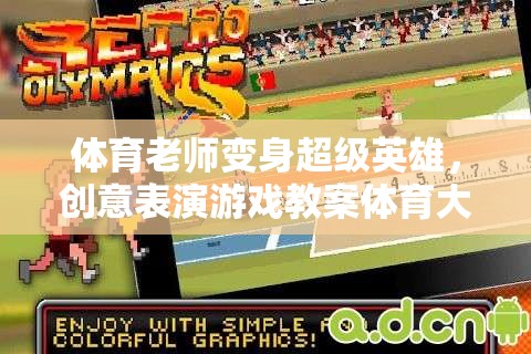 體育老師變身超級(jí)英雄，創(chuàng)意表演游戲教案體育大冒險(xiǎn)