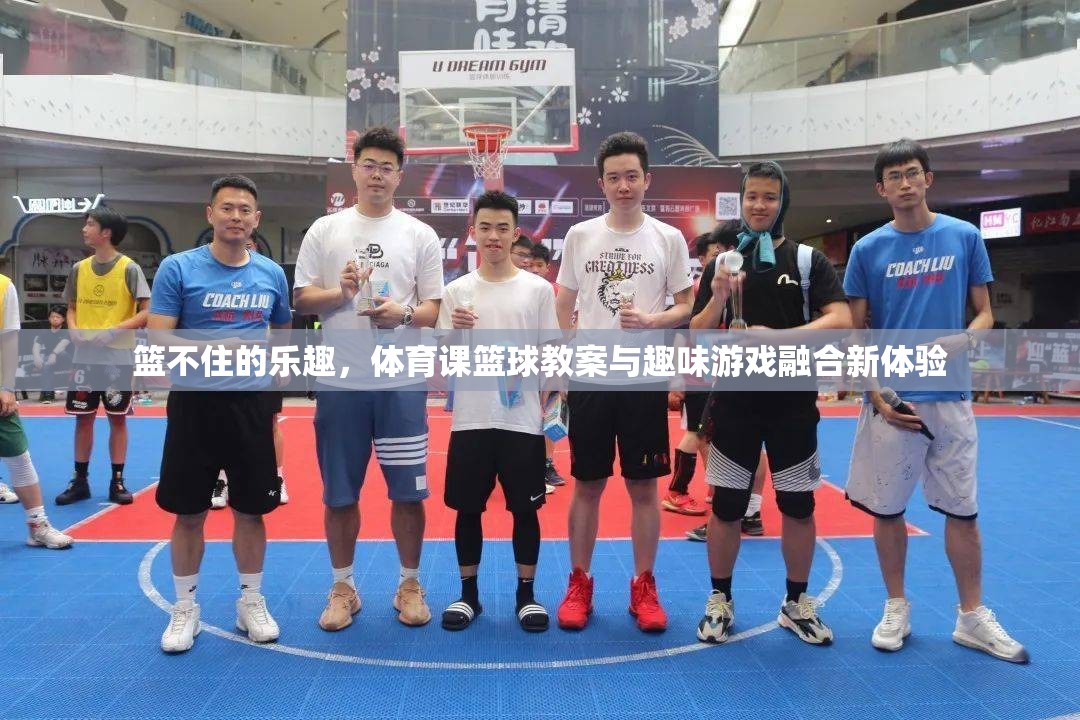 籃不住的樂趣，體育課籃球教案與趣味游戲融合新體驗