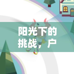 陽(yáng)光下的挑戰(zhàn)，戶(hù)外體育游戲公開(kāi)課精彩實(shí)錄與深度解析  第2張