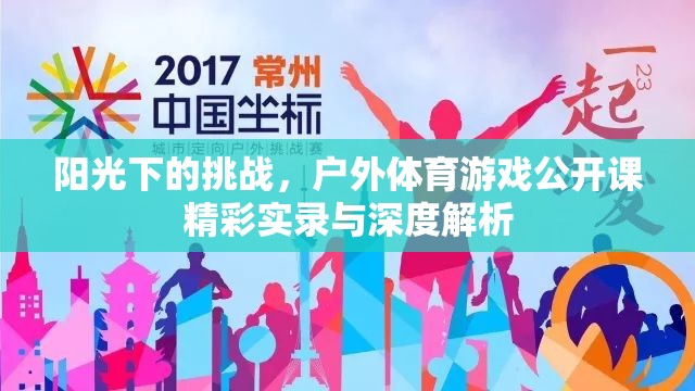 陽(yáng)光下的挑戰(zhàn)，戶(hù)外體育游戲公開(kāi)課精彩實(shí)錄與深度解析  第1張