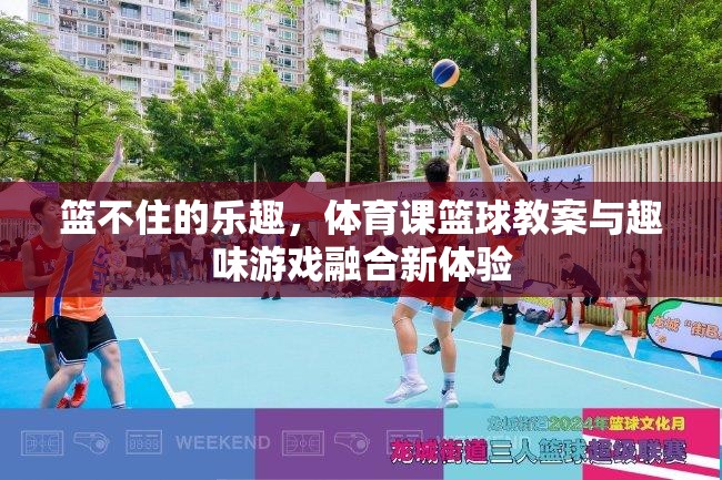 籃不住的樂趣，體育課籃球教案與趣味游戲融合新體驗