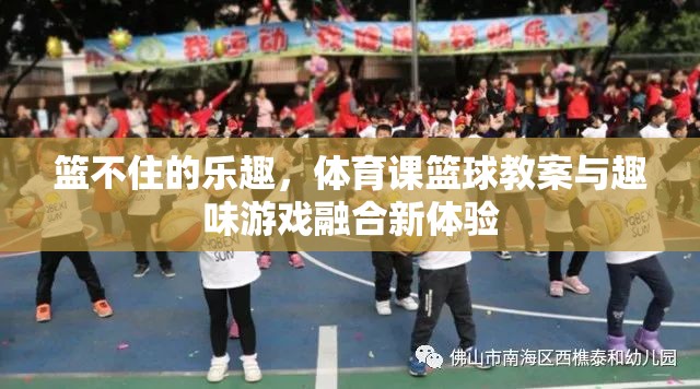 籃不住的樂趣，體育課籃球教案與趣味游戲融合新體驗
