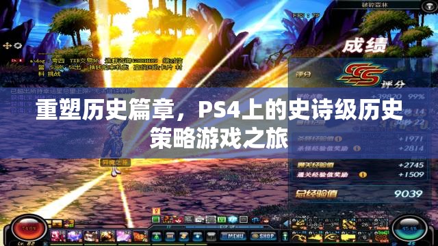 重塑歷史篇章，PS4上的史詩(shī)級(jí)歷史策略游戲之旅