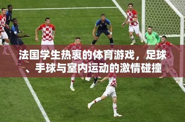 法國學生熱衷的體育游戲，足球、手球與室內(nèi)運動的激情碰撞