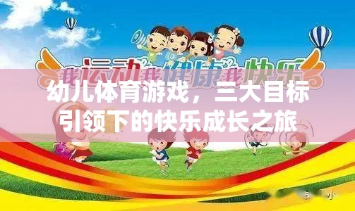 三大目標(biāo)引領(lǐng)下的幼兒體育游戲，快樂(lè)成長(zhǎng)的旅程