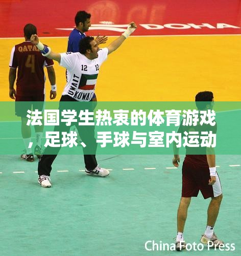 法國學生熱衷的體育游戲，足球、手球與室內(nèi)運動的激情碰撞