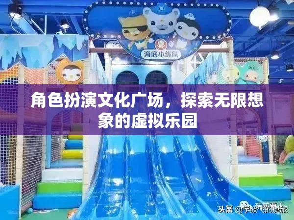 角色扮演文化廣場(chǎng)，解鎖無(wú)限想象的虛擬樂園
