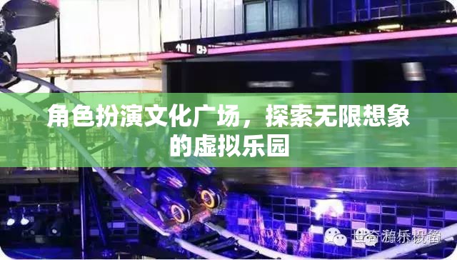 角色扮演文化廣場(chǎng)，解鎖無(wú)限想象的虛擬樂園