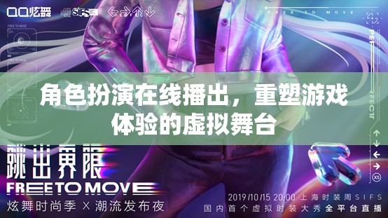 重塑游戲體驗，角色扮演在線播出的虛擬舞臺