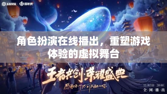 重塑游戲體驗，角色扮演在線播出的虛擬舞臺