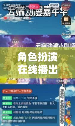 重塑游戲體驗，角色扮演在線播出的虛擬舞臺