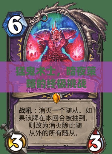 暗夜中的終極挑戰(zhàn)，猛鬼術(shù)士的暗夜策略