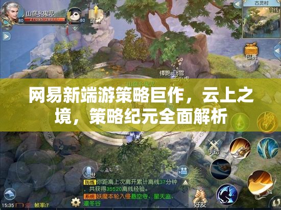 網(wǎng)易新端游策略巨作，云上之境，策略紀(jì)元全面解析