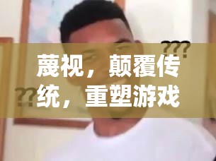 蔑視傳統(tǒng)，顛覆創(chuàng)新，重塑游戲創(chuàng)意的邊界