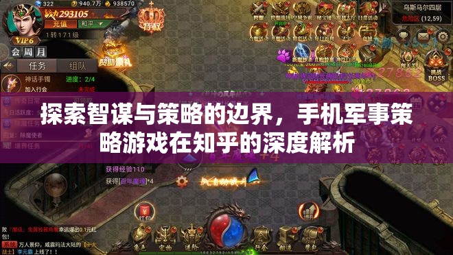 揭秘手機(jī)軍事策略游戲，智謀與策略的邊界在知乎的深度探討