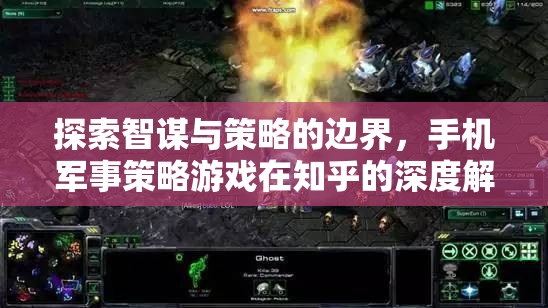 揭秘手機(jī)軍事策略游戲，智謀與策略的邊界在知乎的深度探討