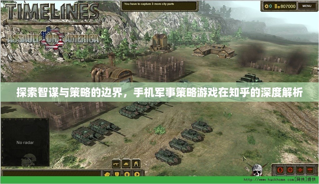 揭秘手機(jī)軍事策略游戲，智謀與策略的邊界在知乎的深度探討