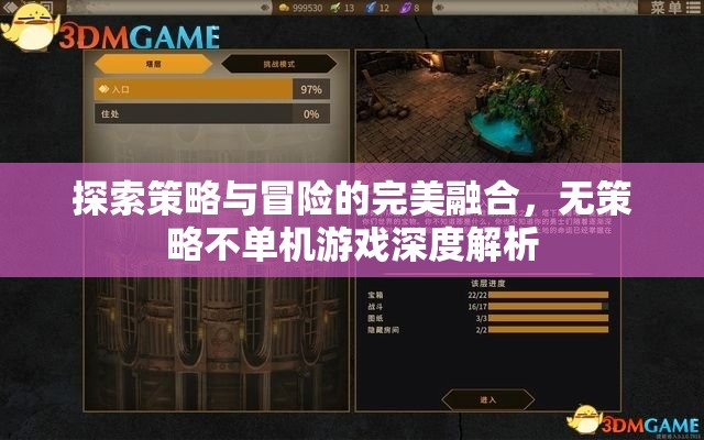 策略與冒險(xiǎn)的完美碰撞，深度解析無(wú)策略不單機(jī)的游戲魅力