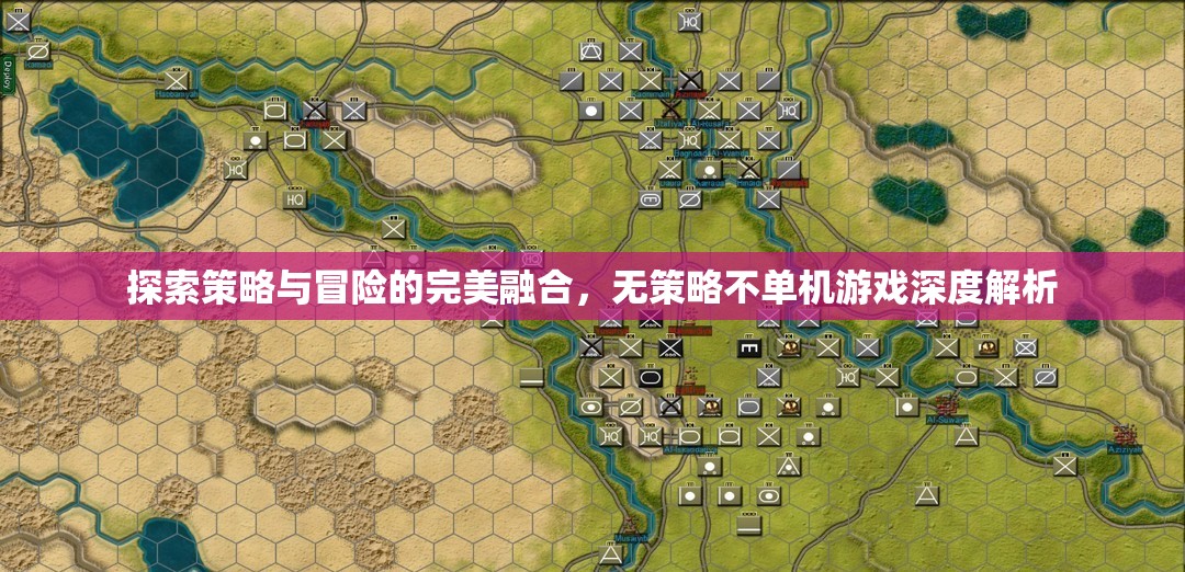 策略與冒險(xiǎn)的完美碰撞，深度解析無(wú)策略不單機(jī)的游戲魅力
