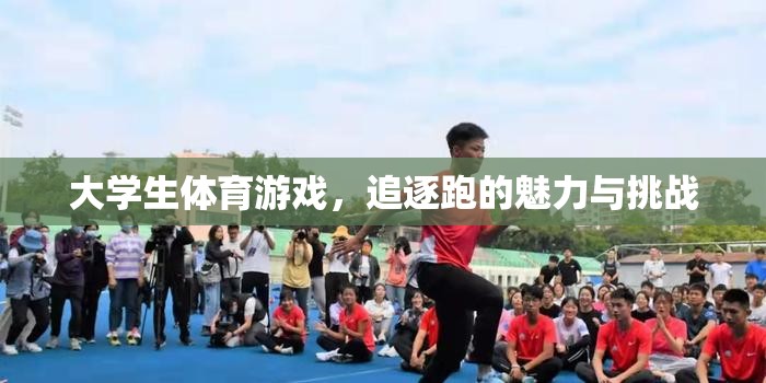 大學(xué)生體育游戲，追逐跑的魅力與挑戰(zhàn)