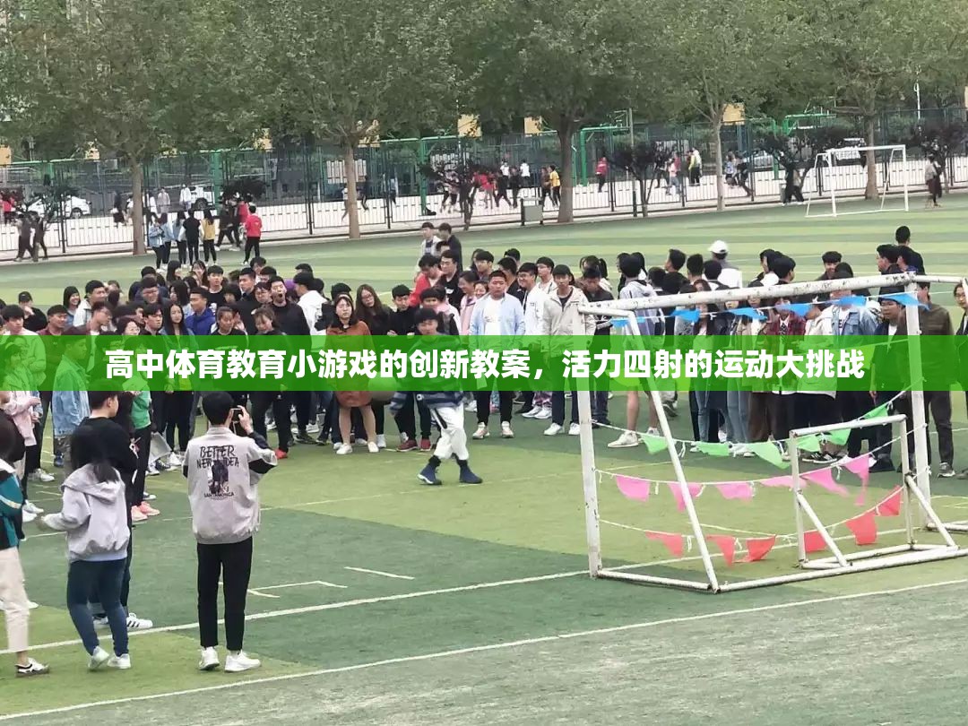 高中體育教育，創(chuàng)新小游戲引領(lǐng)活力四射的運(yùn)動(dòng)大挑戰(zhàn)  第1張