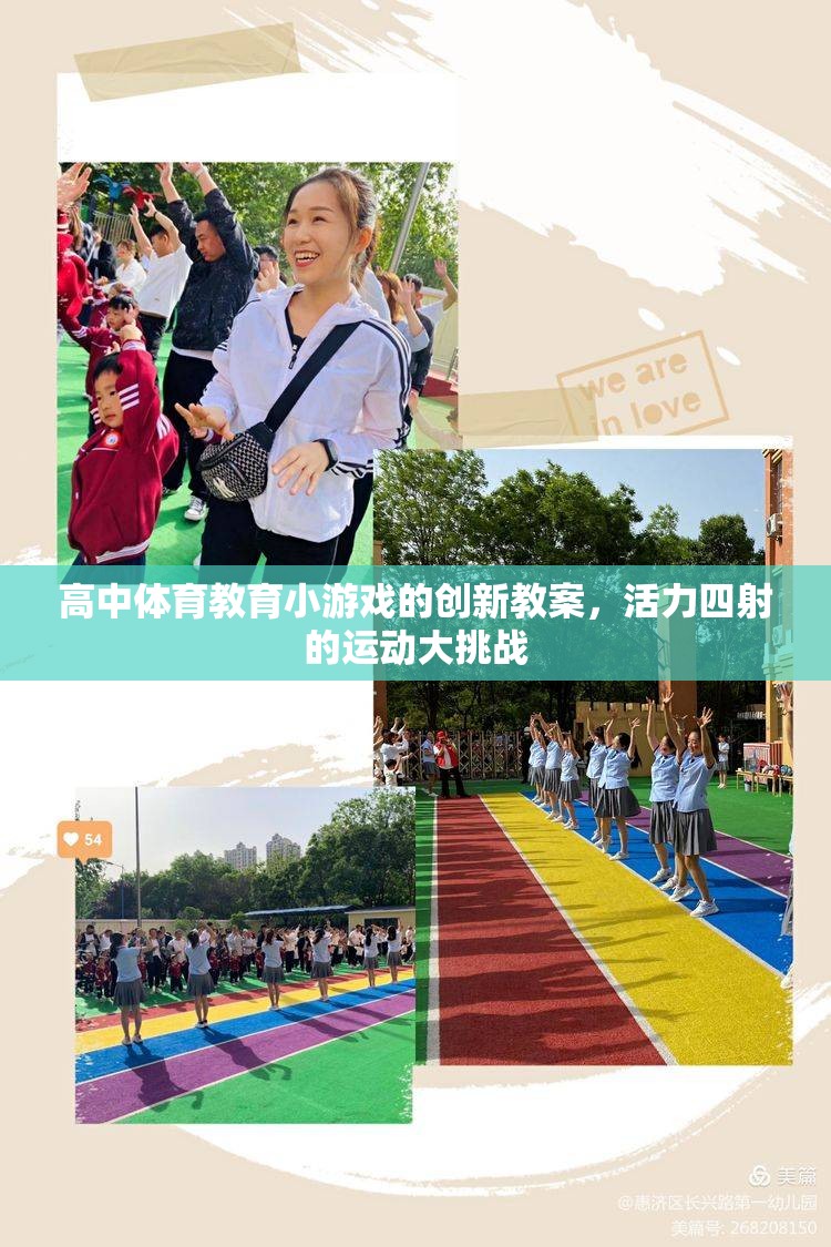 高中體育教育，創(chuàng)新小游戲引領(lǐng)活力四射的運(yùn)動(dòng)大挑戰(zhàn)  第2張