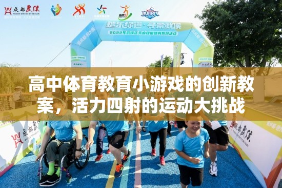 高中體育教育，創(chuàng)新小游戲引領(lǐng)活力四射的運(yùn)動(dòng)大挑戰(zhàn)  第3張