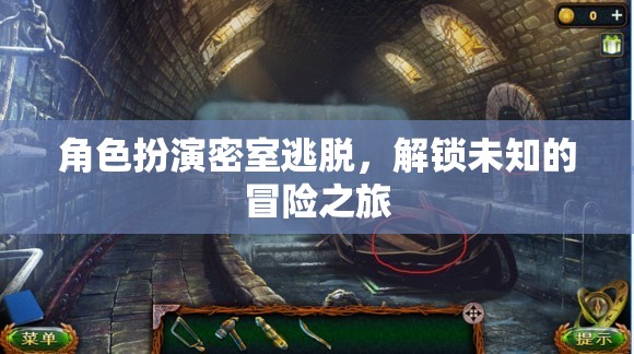 角色扮演密室逃脫，解鎖未知的冒險之旅