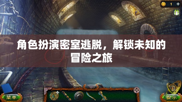 角色扮演密室逃脫，解鎖未知的冒險之旅