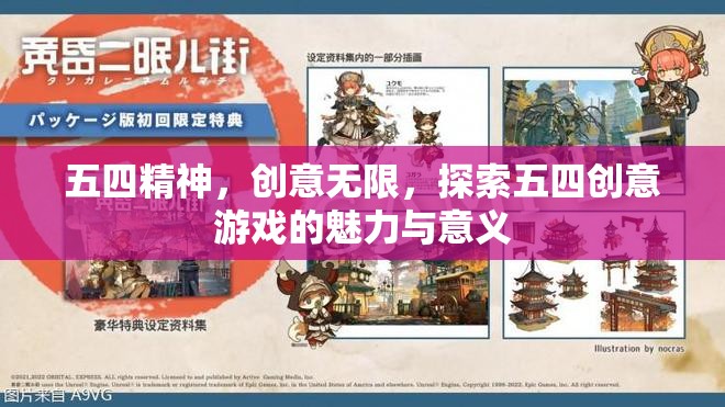 五四精神，創(chuàng)意游戲的魅力與時代價值