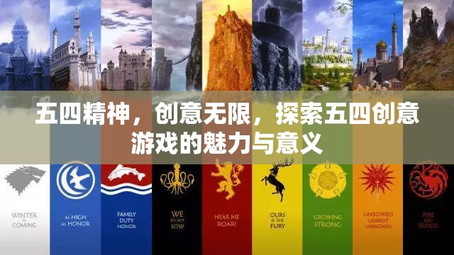 五四精神，創(chuàng)意游戲的魅力與時代價值