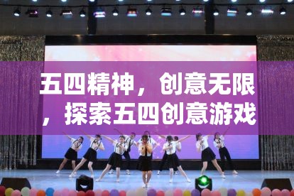 五四精神，創(chuàng)意游戲的魅力與時代價值