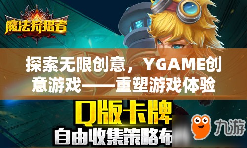 探索無限創(chuàng)意，YGAME創(chuàng)意游戲——重塑游戲體驗的未來之鑰