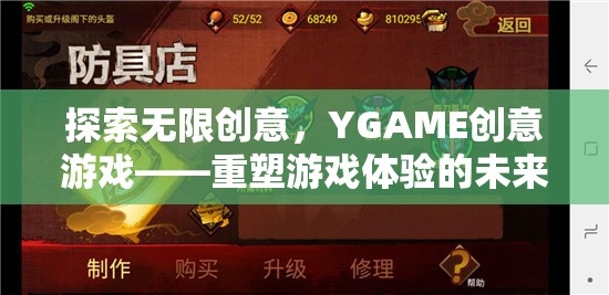探索無限創(chuàng)意，YGAME創(chuàng)意游戲——重塑游戲體驗的未來之鑰