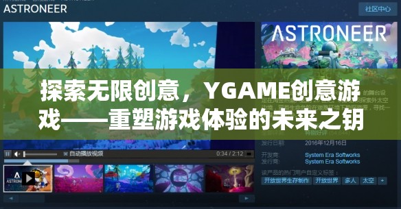 探索無限創(chuàng)意，YGAME創(chuàng)意游戲——重塑游戲體驗的未來之鑰