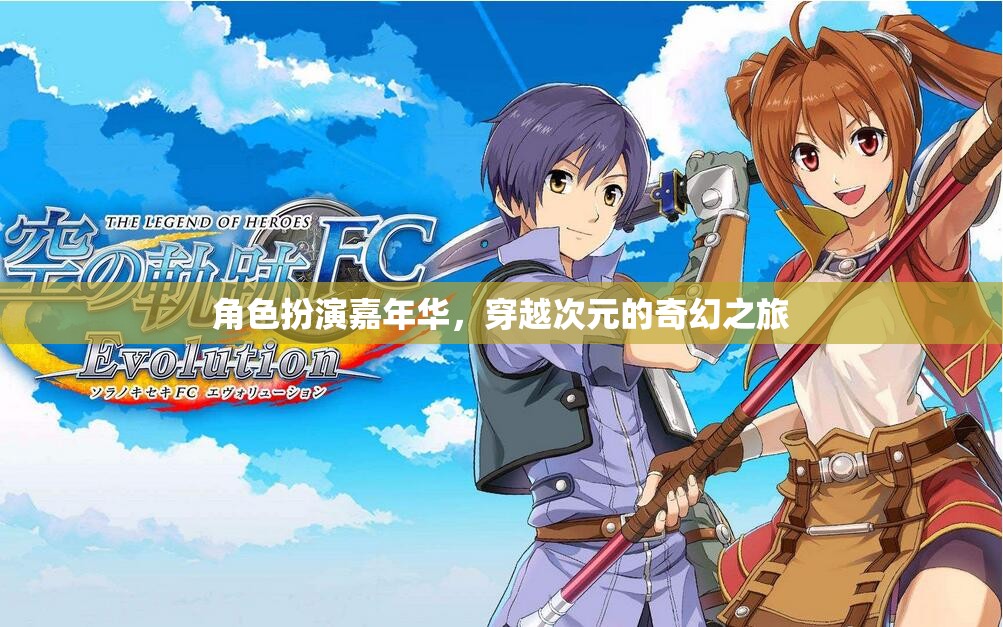 次元穿越，角色扮演嘉年華的奇幻之旅
